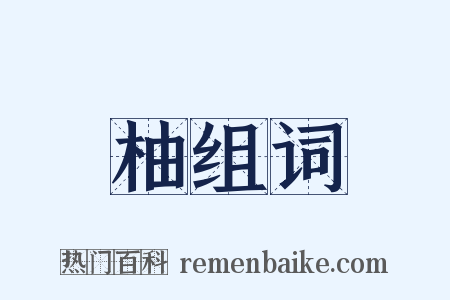 柚组词是什么意思的图片